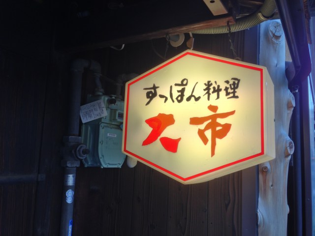 超高級料理を食べてしまった　｜京都　すっぽん料理　大市