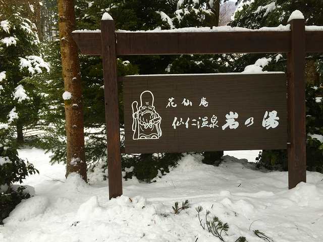 おもてなしが最高な宿です　｜仙仁温泉　岩の湯　長野県