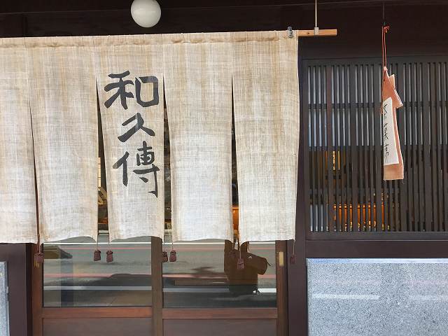 京都らしいお味の料亭です ｜ 室町 和久傳 京都
